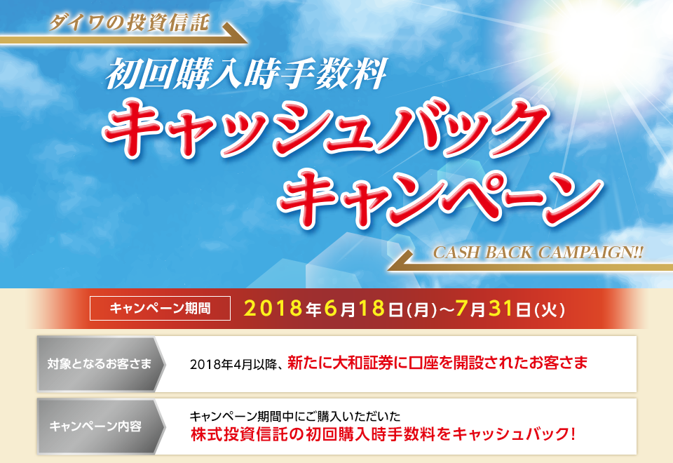 ダイワの投資信託 初回購入時手数料 キャッシュバックキャンペーン