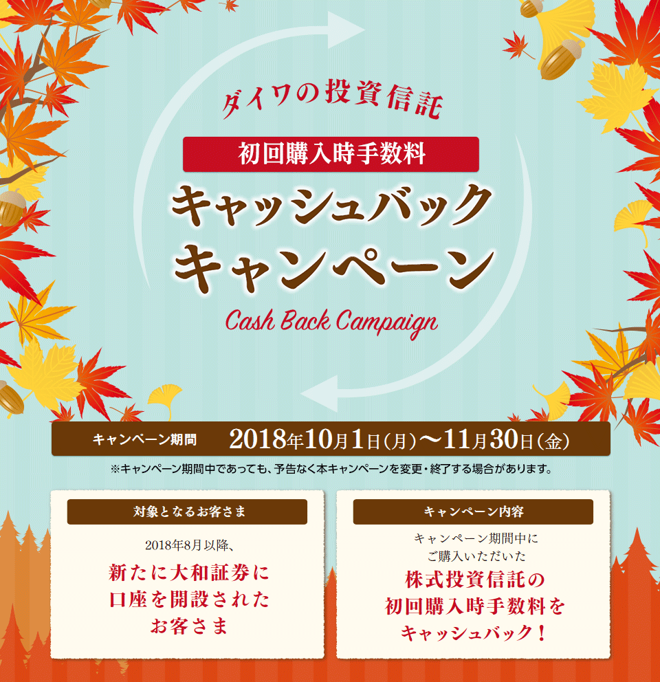 ダイワの投資信託 初回購入時手数料 キャッシュバックキャンペーン