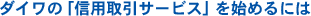 �_�C���́u�M�p����T�[�r�X�v���n�߂�ɂ�