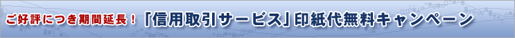 ご好評につき期間延長!「信用取引サービス」印紙代無料キャンペーン