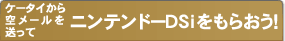 ケータイから空メールを送ってニンテンドーDSiをもらおう!