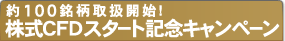 ��100�����戵�J�n�I�����b�e�c�X�^�[�g�L�O�L�����y�[��