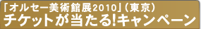 �u�I���Z�[���p�ٓW2010�v�i�����j�`�P�b�g��������I�L�����y�[��