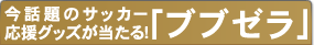 ���b��̃T�b�J�[�����O�b�Y�u�u�u�[���v��������I