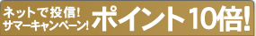 �l�b�g�œ��M�I�T�}�[�L�����y�[���I�|�C���g�P�O�{�I