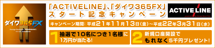 「ACTIVELINE」、「ダイワ365FX」スタート記念キャンペーン