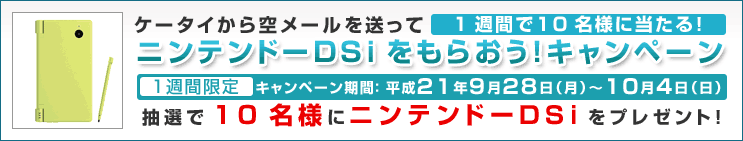 ケータイから空メールを送ってニンテンドーDSiをもらおう!キャンペーン