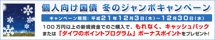 個人向け国債冬のジャンボキャンペーン