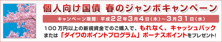 個人向け国債春のジャンボキャンペーン