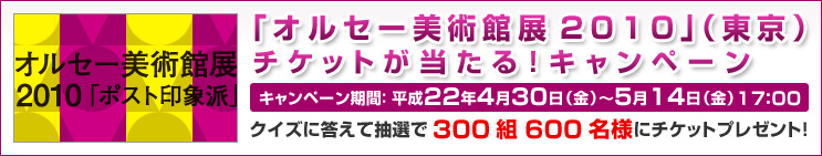 �u�I���Z�[���p�ٓW2010�v�i�����j�`�P�b�g��������I�L�����y�[��