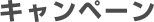 キャンペーン
