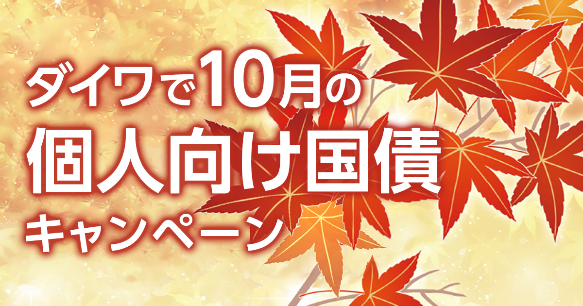 ダイワで10月の個人向け国債キャンペーン