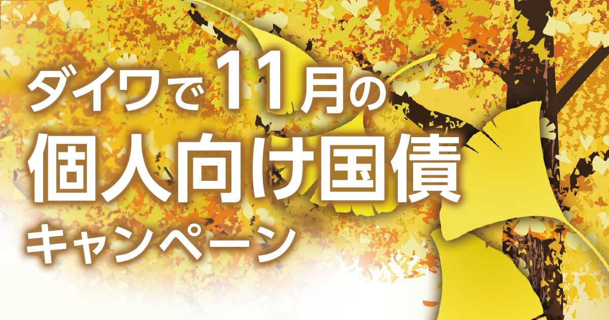 ダイワで11月の個人向け国債キャンペーン