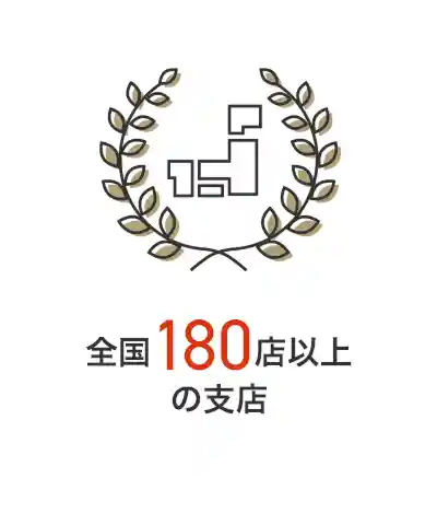 全国180店以上の支店