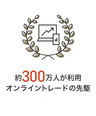 約300万人が利用 オンライントレードの先駆