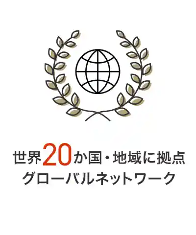 世界20か国・地域に拠点 グローバルネットワーク