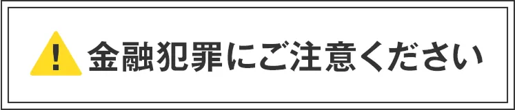 金融犯罪にご注意ください