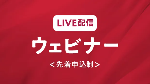 LIVE配信 ウェビナー 先着申込制