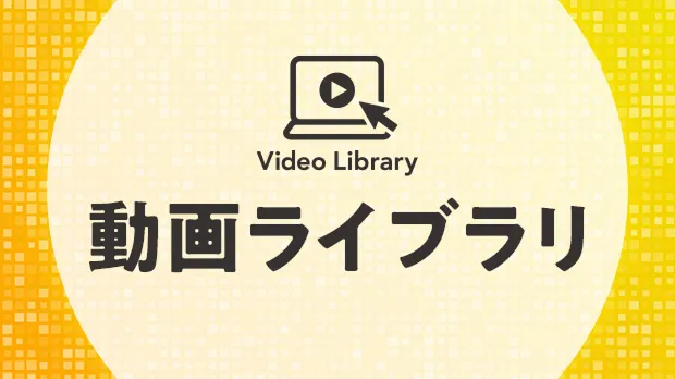 動画ライブラリ