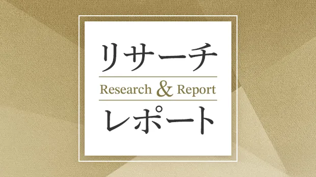 リサーチ&レポート