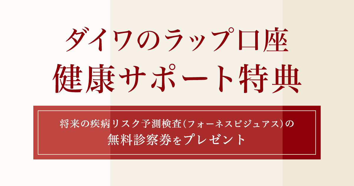 ダイワのラップ口座健康サポート特典