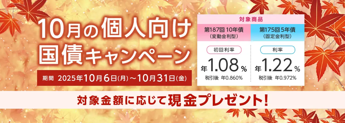 ダイワで10月の個人向け国債キャンペーン