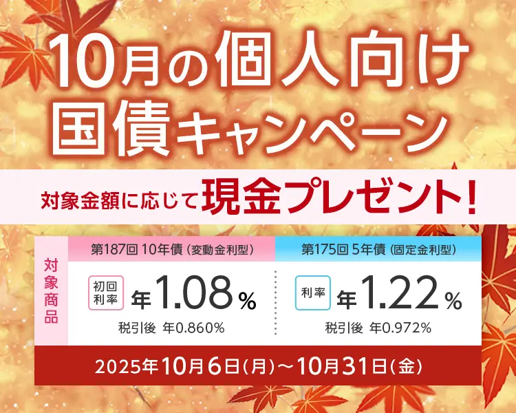 ダイワで10月の個人向け国債キャンペーン