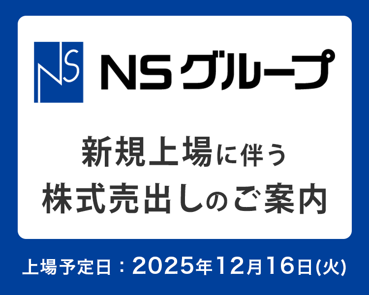 NSグループ 新規上場に伴う株式売出しのご案内