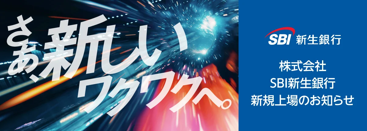 株式会社SBI新生銀行 新規上場のお知らせ