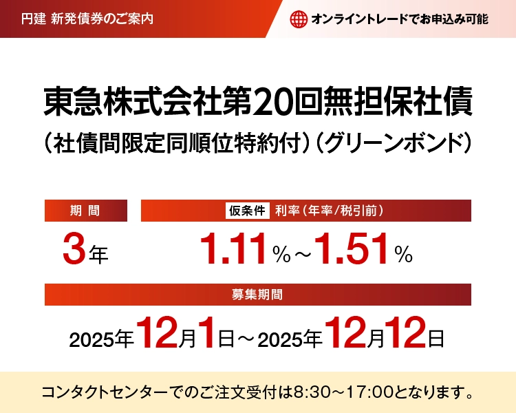 東急株式会社 第20回無担保社債(社債間限定同順位特約付)(グリーンボンド)