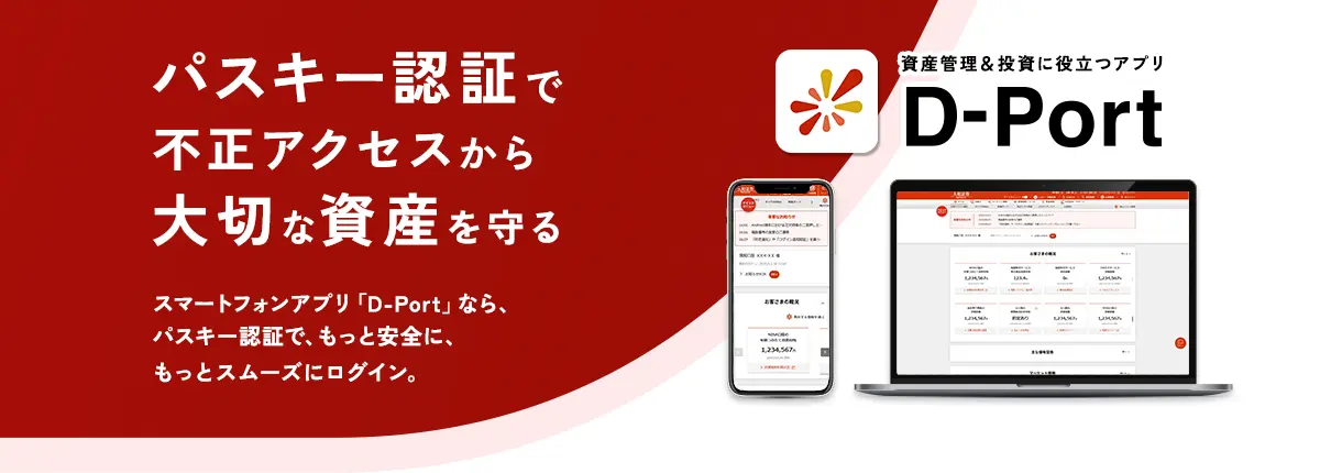 パスキー認証で不正アクセスから大切な資産を守る 資産管理&投資に役立つアプリ D-Port