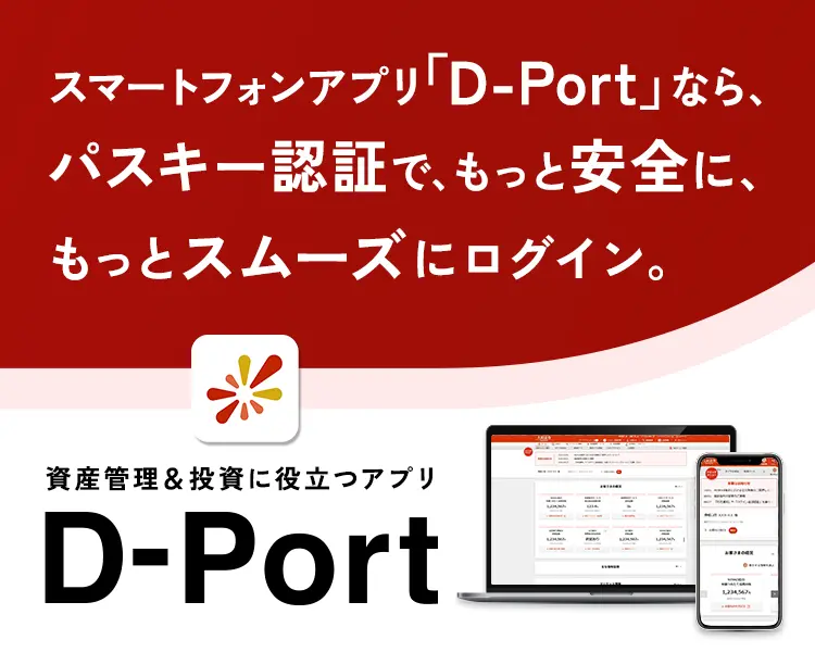 スマートフォンアプリ「D-Port」なら、パスキー認証で、もっと安全に、もっとスムーズにログイン 資産管理&投資に役立つアプリ D-Port