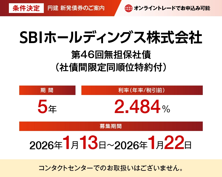 SBIホールディングス株式会社第46回無担保社債(社債間限定同順位特約付) 条件決定
