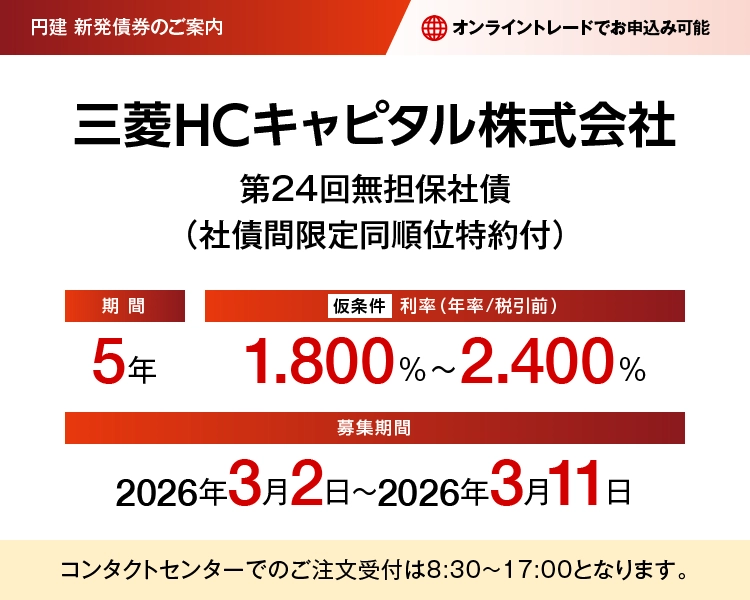 三菱HCキャピタル株式会社第24回無担保社債(社債間限定同順位特約付) 仮条件