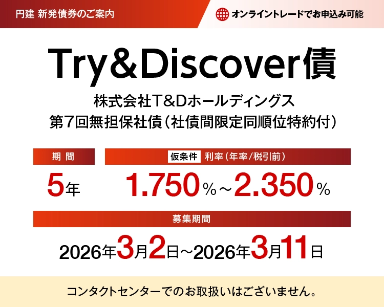 株式会社T&Dホールディングス第7回無担保社債(社債間限定同順位特約付) 愛称:Try&Discover債 仮条件