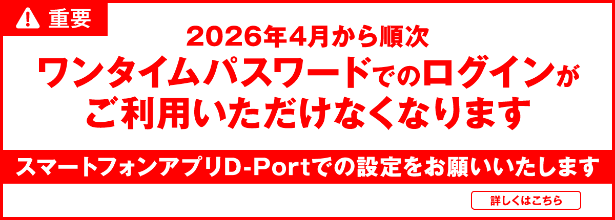 2026年4月から順次ワンタイムパスワードでのログインがご利用いただけなくなります