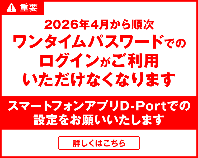 2026年4月から順次ワンタイムパスワードでのログインがご利用いただけなくなります