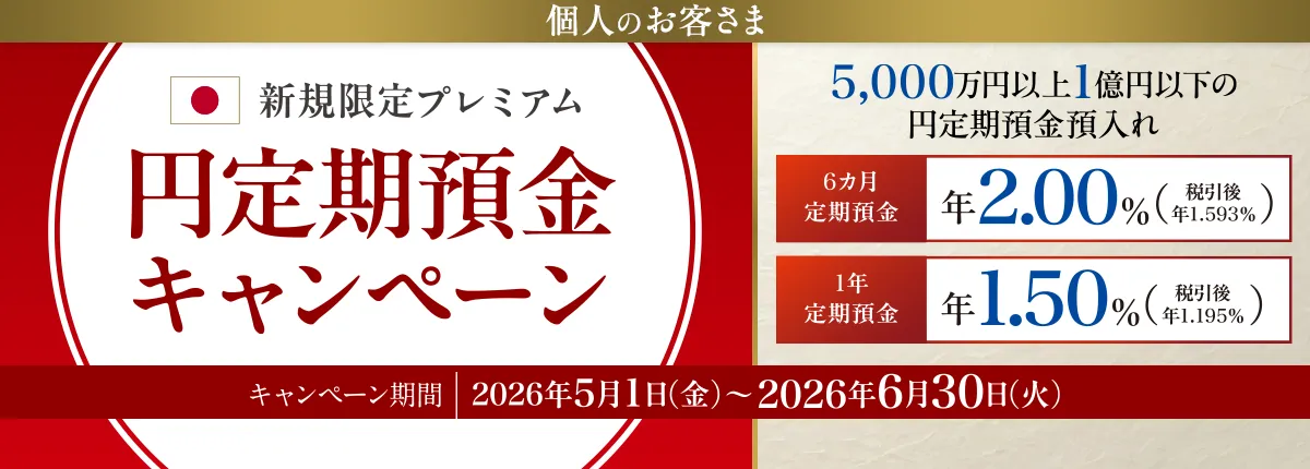 個人のお客さま 新規限定プレミアム円定期預金キャンペーン