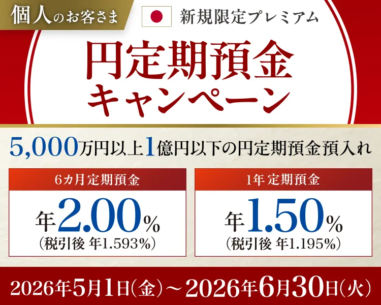 個人のお客さま 新規限定プレミアム円定期預金キャンペーン