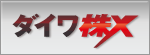 ダイワ株X(店頭CFD取引)
