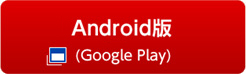 Android _E[h(Google Play)