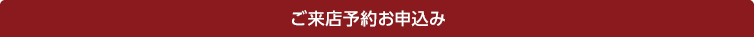 ご来店予約お申込み