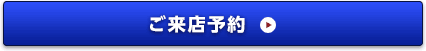 ご来店予約