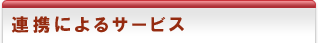�A�g�ɂ��T�[�r�X