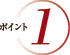 ポイント1