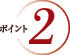 ポイント2