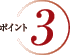 ポイント3