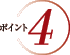 ポイント4