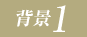 背景1