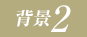 背景2